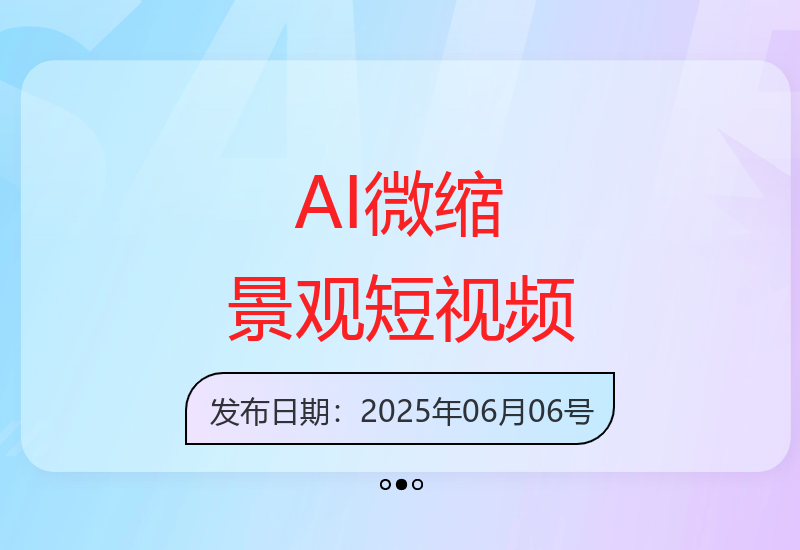 AI技术赋能微缩景观短视频创作获观众好评与行业认可-小肥鱼网创-十年互联网创业实战派 | 专注精准流量获取与转化