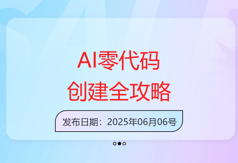 AI智能体零代码创建指南：自动化工作流提升效率-小肥鱼网创-十年互联网创业实战派 | 专注精准流量获取与转化