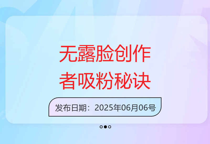 不露脸创作者如何吸粉21万，揭秘百万播放量背后的秘密-小肥鱼网创-十年互联网创业实战派 | 专注精准流量获取与转化