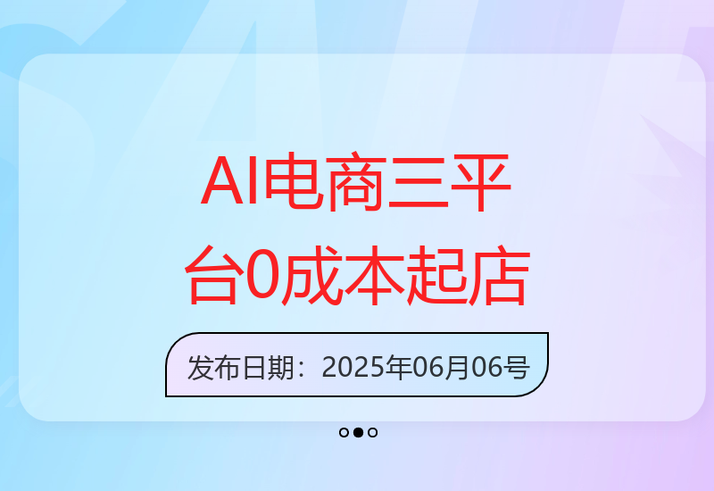 AI电商实战教学：三大平台0成本起店秘诀与技术执行力黄金配比-小肥鱼网创-十年互联网创业实战派 | 专注精准流量获取与转化
