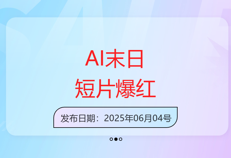 AI末日主题短视频引爆网络16万粉丝持续追更热度不减-小肥鱼网创-十年互联网创业实战派 | 专注精准流量获取与转化