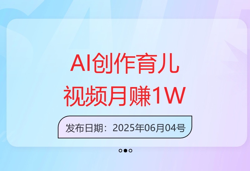 AI助力宝妈创作母子对话育儿视频：起号快速爆款多，轻松学习多渠道变现-小肥鱼网创-十年互联网创业实战派 | 专注精准流量获取与转化