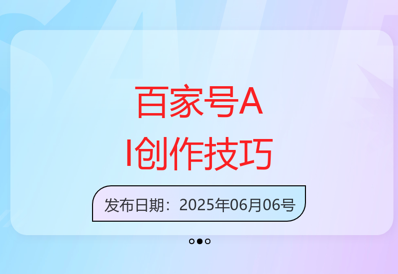 百家号AI辅助创作全攻略 7天高效产出优质内容提升收益-小肥鱼网创-十年互联网创业实战派 | 专注精准流量获取与转化