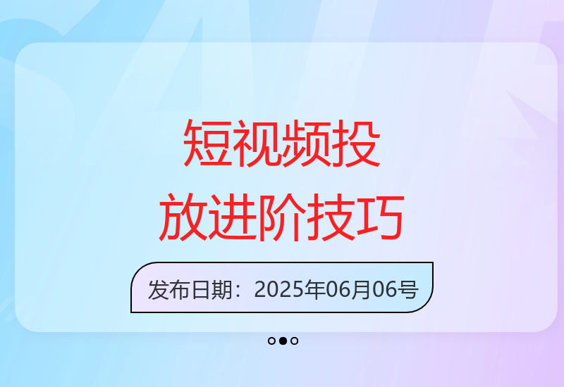 掌握短视频投放2.0：直播运营策略与快速增粉技巧-小肥鱼网创-十年互联网创业实战派 | 专注精准流量获取与转化