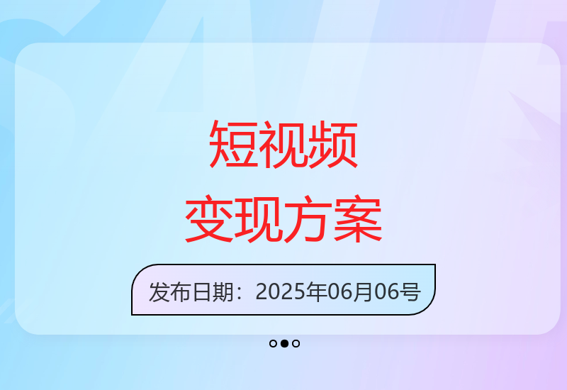 抖音快手短视频变现全攻略：零基础到高手的转变-小肥鱼网创-十年互联网创业实战派 | 专注精准流量获取与转化
