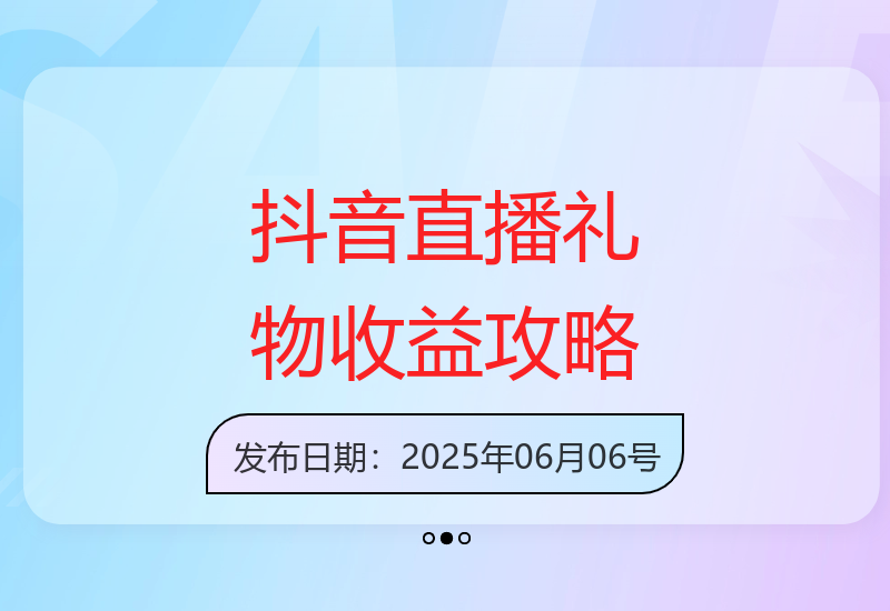 深度解析抖音直播礼物收益提升技巧 助你轻松获得可观收益-小肥鱼网创-十年互联网创业实战派 | 专注精准流量获取与转化