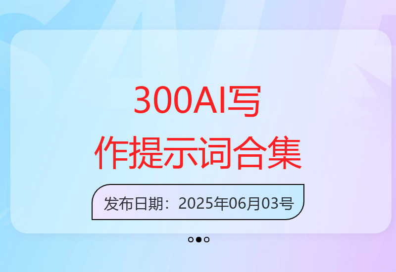 300+优质AI写作提示词大合集 高效解决各类写作挑战-小肥鱼网创-十年互联网创业实战派 | 专注精准流量获取与转化