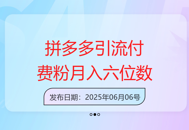 拼多多零成本引流300+付费用户，课程销售实现月入六位数收益-小肥鱼网创-十年互联网创业实战派 | 专注精准流量获取与转化