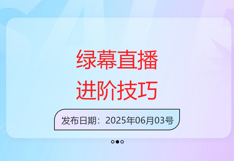 零基础速成绿幕直播大师 掌握专业视觉特效核心技术-小肥鱼网创-十年互联网创业实战派 | 专注精准流量获取与转化