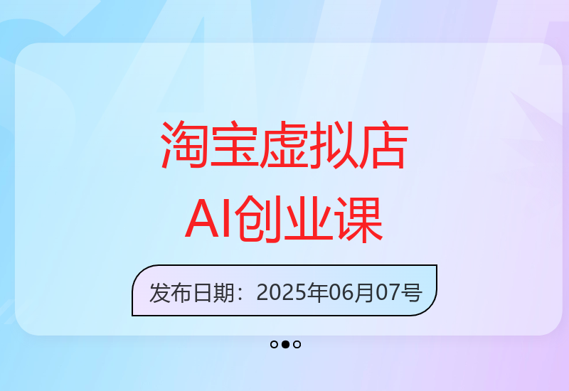 淘宝零成本虚拟店铺实战教程 AI技术助力创业盈利全流程-小肥鱼网创-十年互联网创业实战派 | 专注精准流量获取与转化