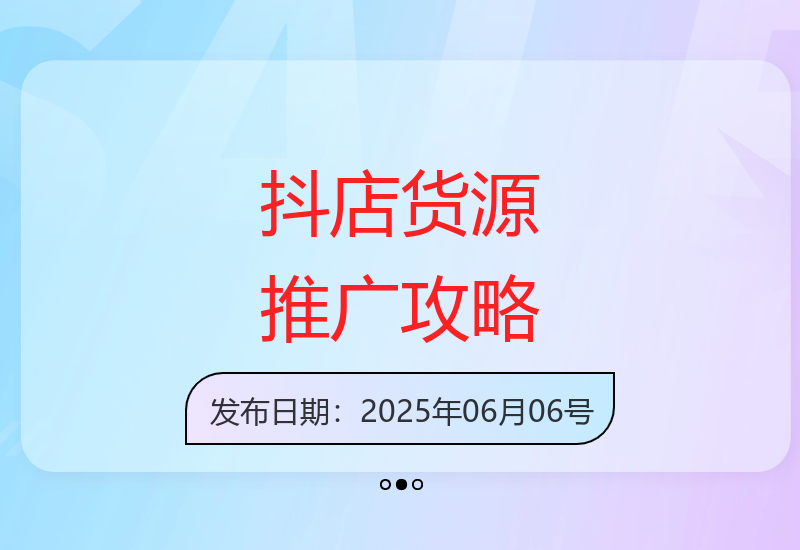 2025抖店运营全流程：货源选择与千川推广实战技巧解析-小肥鱼网创-十年互联网创业实战派 | 专注精准流量获取与转化