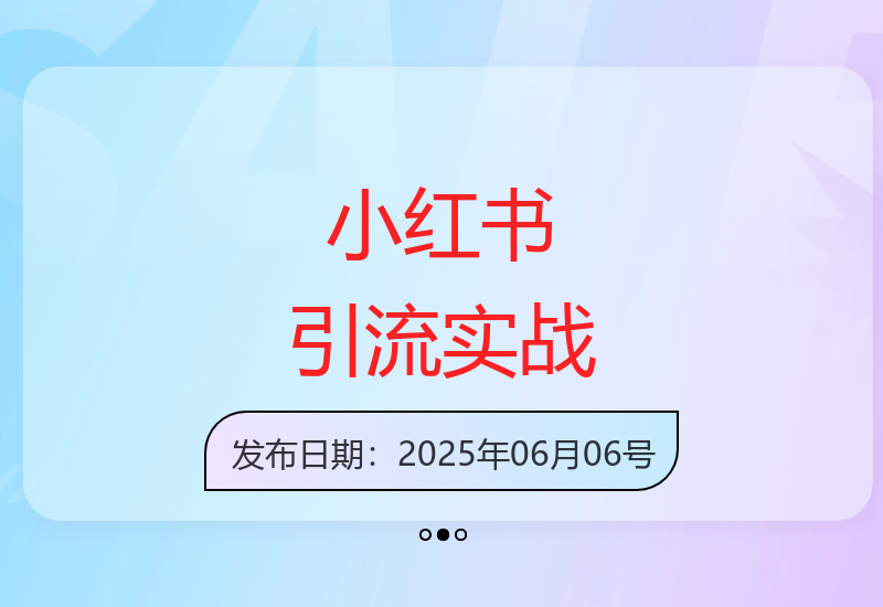 小红书账号诊断与爆款内容拆解 7天起号完整流程教学