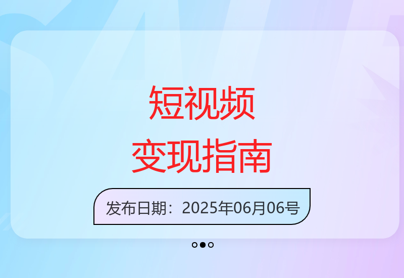 普通人抖音快手短视频零基础变现技巧与实战经验分享-小肥鱼网创-十年互联网创业实战派 | 专注精准流量获取与转化