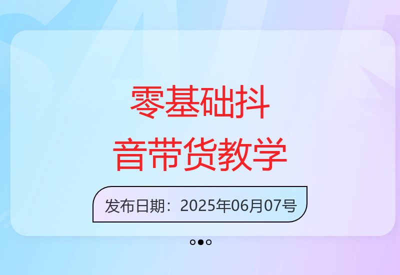 新手三天掌握抖音带货秘诀 百万销售额实操教程全解析
