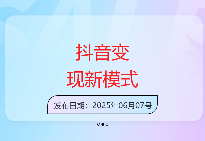 抖音最新变现模式大揭秘 运营技巧助你轻松提升收益-小肥鱼网创-十年互联网创业实战派 | 专注精准流量获取与转化