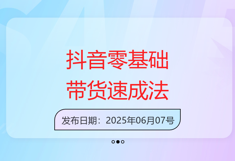 抖音新玩家快速上手指南：三天销量破百万的秘籍-小肥鱼网创-十年互联网创业实战派 | 专注精准流量获取与转化