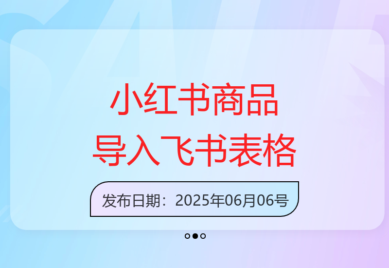 手机端如何快速采集小红书商品信息并批量导入飞书多维表格-小肥鱼网创-十年互联网创业实战派 | 专注精准流量获取与转化