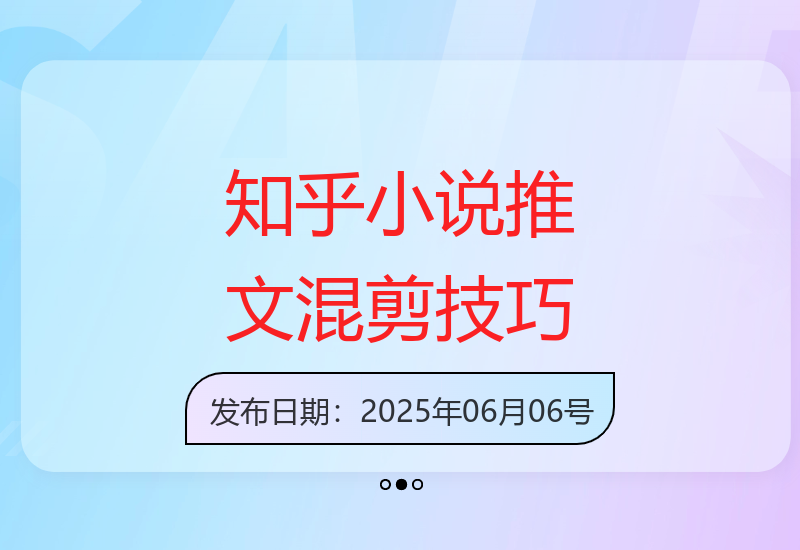 知乎小说推文私董会揭秘日赚3-4位数混剪实战操作秘笈-小肥鱼网创-十年互联网创业实战派 | 专注精准流量获取与转化