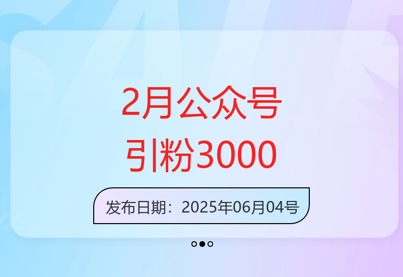公众号如何打造精准粉丝群体并实现高效变现？-小肥鱼网创-十年互联网创业实战派 | 专注精准流量获取与转化