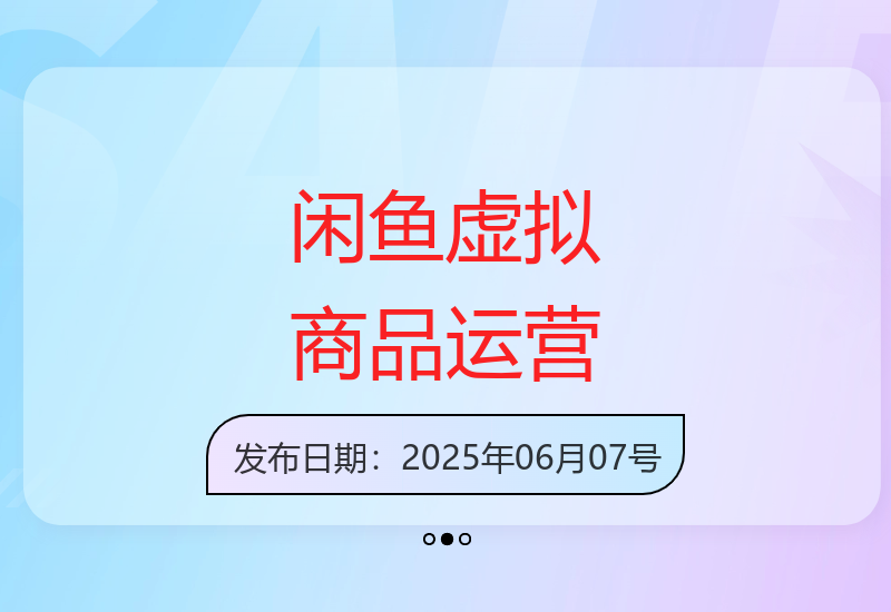 闲鱼零成本虚拟商品经营教程 新手快速入门实现稳定增收-小肥鱼网创-十年互联网创业实战派 | 专注精准流量获取与转化
