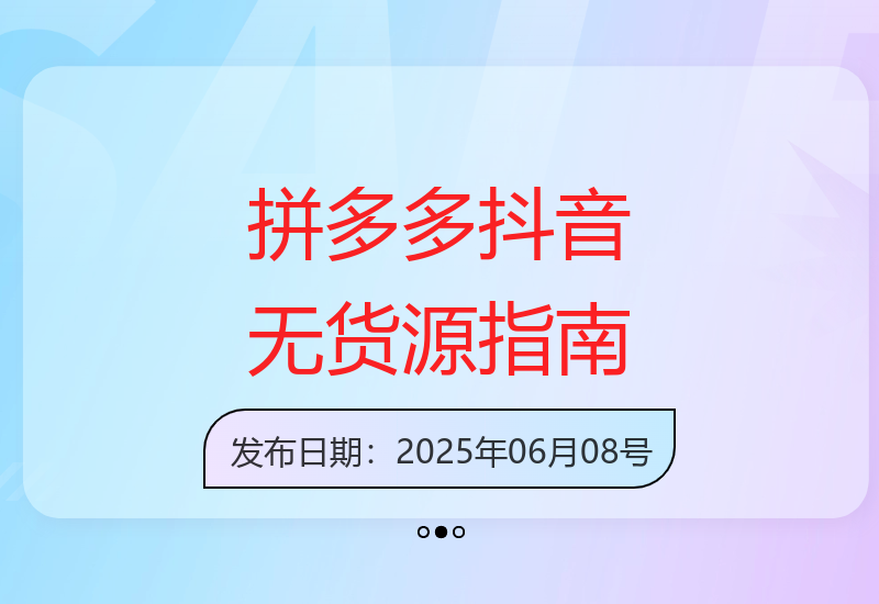 拼多多抖音小店无货源运营实战技巧大公开-小肥鱼网创-十年互联网创业实战派 | 专注精准流量获取与转化