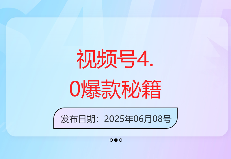 视频号4.0全新发布：宝妈学生党必学视频制作攻略-小肥鱼网创-十年互联网创业实战派 | 专注精准流量获取与转化