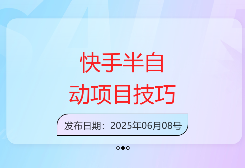 快手半自动化项目实操指南 单机收益60-100元可批量操作-小肥鱼网创-十年互联网创业实战派 | 专注精准流量获取与转化
