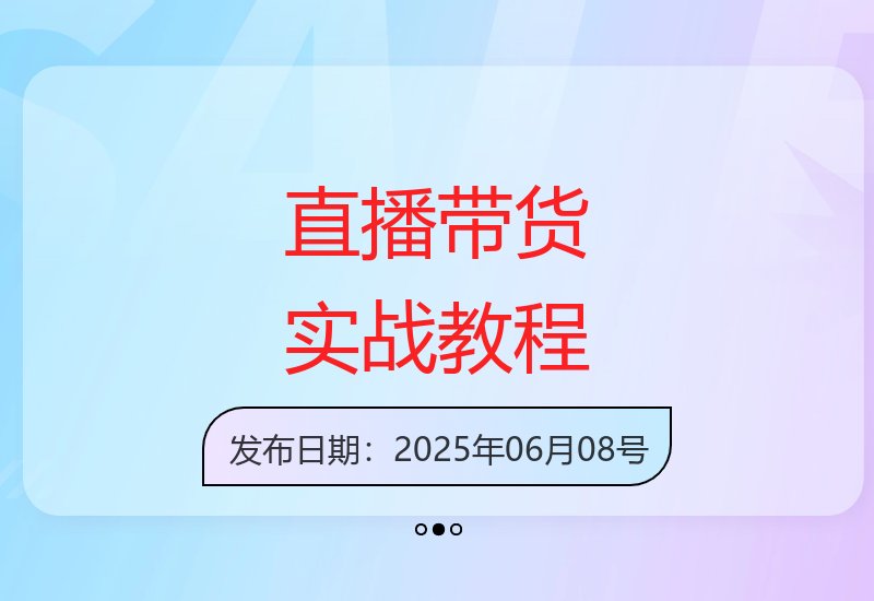 直播带货高手必备：从脚本设计到话术优化的实战秘籍