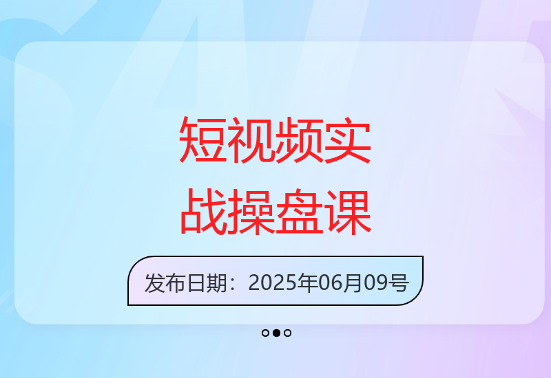 25年3月线下短视频全案实战课程一线操盘手经验分享-小肥鱼网创-十年互联网创业实战派 | 专注精准流量获取与转化