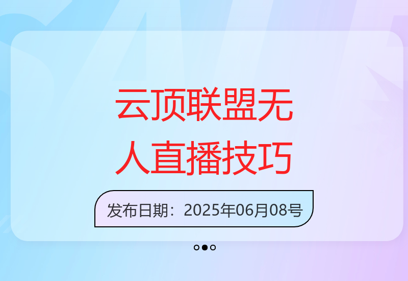 云顶联盟·无人直播实战(更新6月)，最新无人玩法和半无人玩法分享