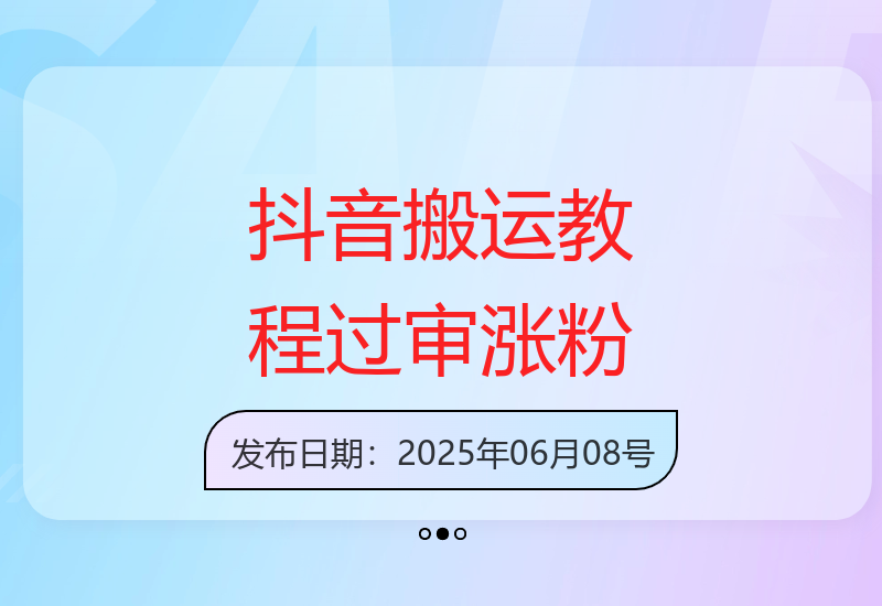 最新抖音搜索搬运教程，一刀不剪，条条过抖，推文短剧影视涨粉都可以