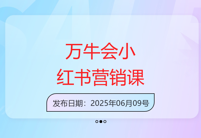 万牛会4月25-26日郑州小红书营销课程让商家脱颖而出-小肥鱼网创-十年互联网创业实战派 | 专注精准流量获取与转化