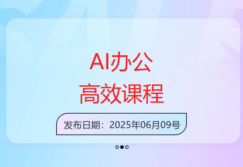Deepseek智能办公课程助你快速提升职场工作效率-小肥鱼网创-十年互联网创业实战派 | 专注精准流量获取与转化