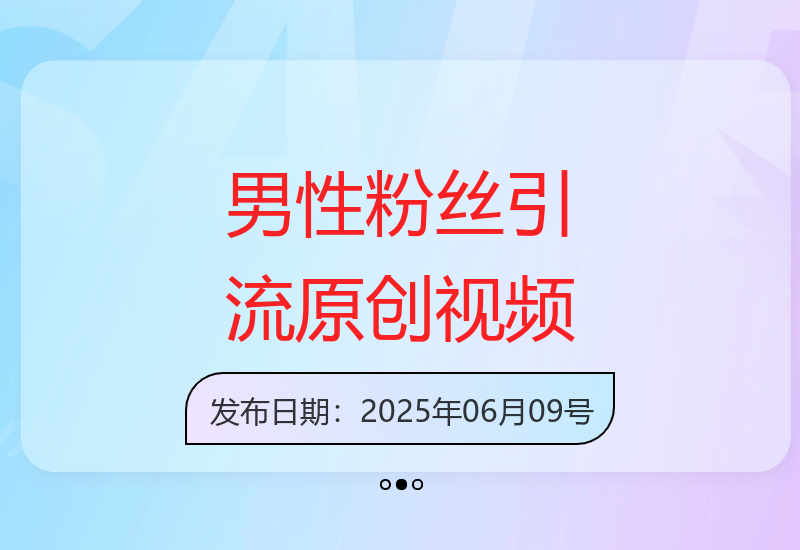 男性粉丝引流策略：借助AI大模型高效产出原创美女视频实现收益提升-小肥鱼网创-十年互联网创业实战派 | 专注精准流量获取与转化