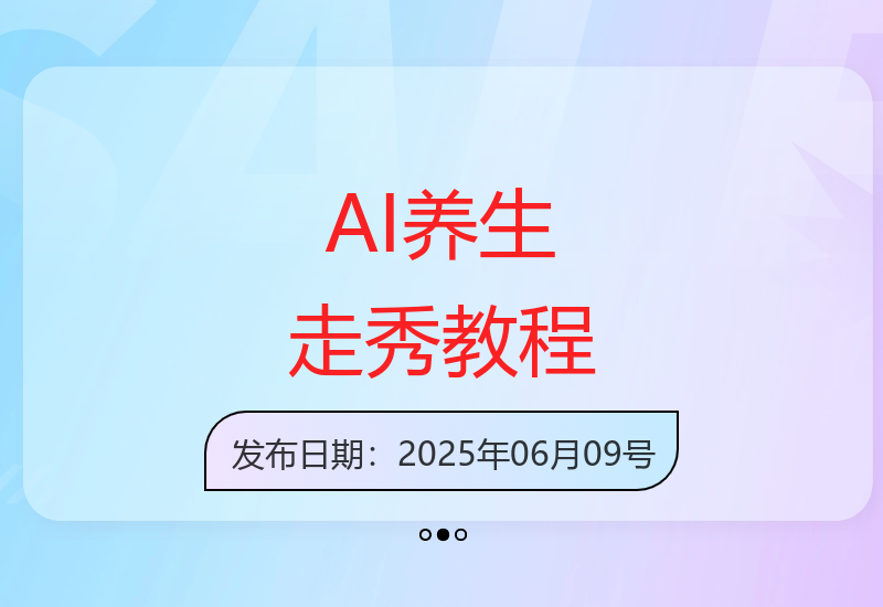 零基础AI养生走秀视频制作 打造流量账号实现收益-小肥鱼网创-十年互联网创业实战派 | 专注精准流量获取与转化