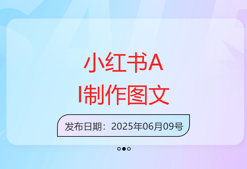AI助力小红书商单号，十分钟速成图文-小肥鱼网创-十年互联网创业实战派 | 专注精准流量获取与转化
