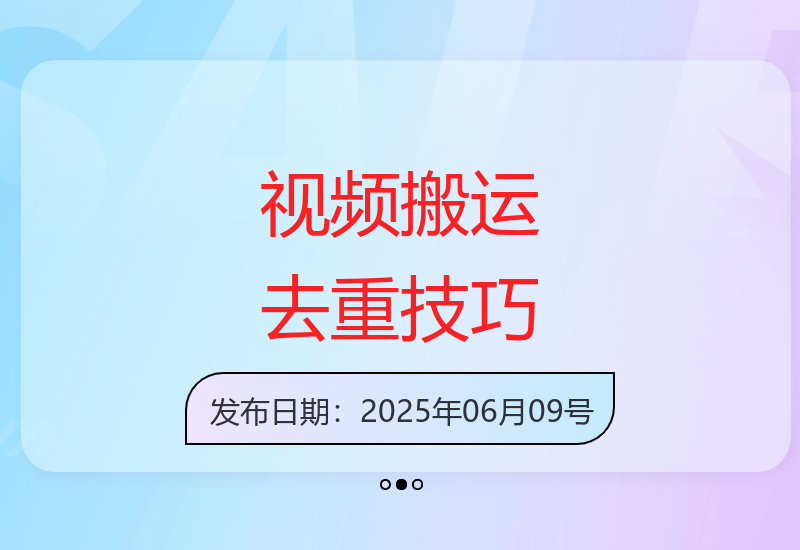 中视频搬运最新去重技术解析 双重处理提升原创通过率-小肥鱼网创-十年互联网创业实战派 | 专注精准流量获取与转化