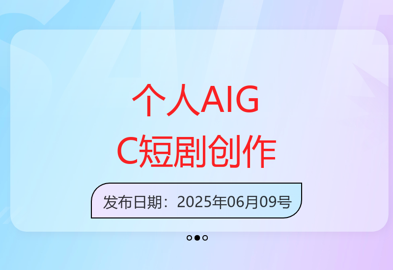 个人创作者如何运用AIGC技术制作剧情短剧抢占流量红利-小肥鱼网创-十年互联网创业实战派 | 专注精准流量获取与转化