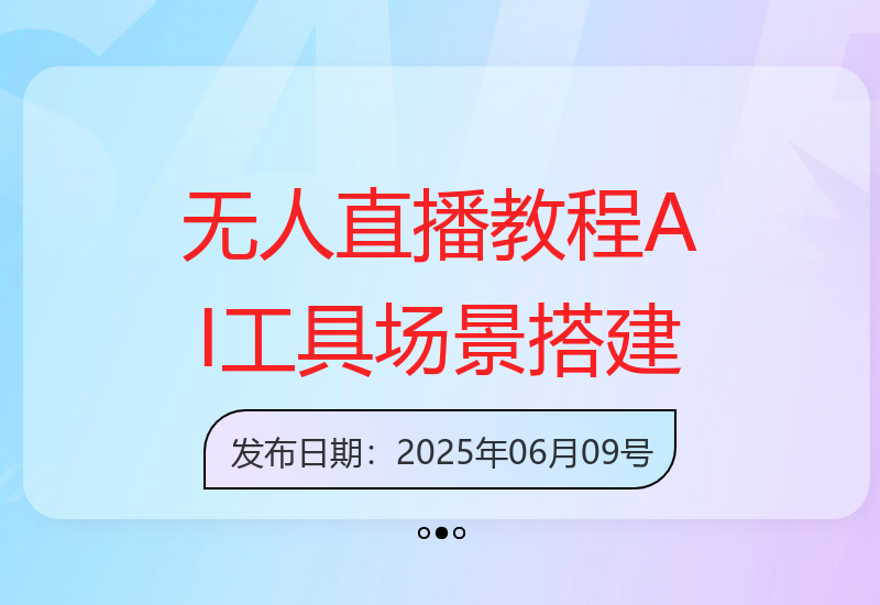 精通无人半无人直播：AI工具应用与场景搭建技巧-小肥鱼网创-十年互联网创业实战派 | 专注精准流量获取与转化