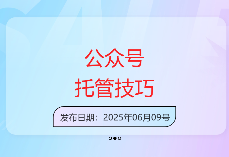 专业公众号运营托管全攻略：高效方法与实用技巧解析-小肥鱼网创-十年互联网创业实战派 | 专注精准流量获取与转化
