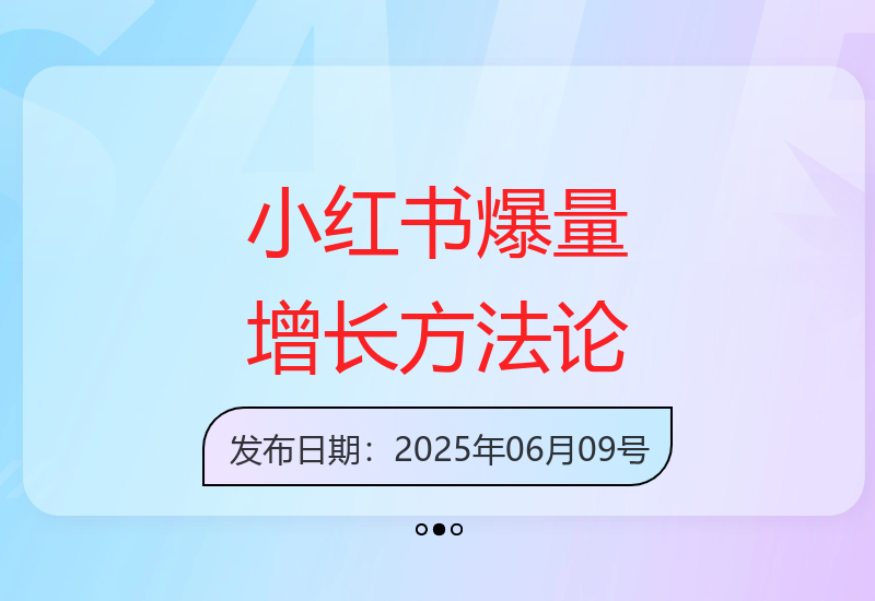 小红书增长秘籍：全链路选品投放实战指南