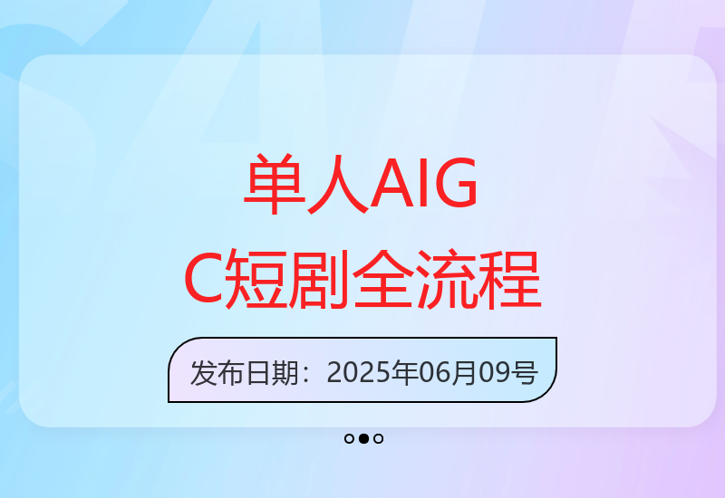 从剧本创作到视频生成 单人掌握AI短剧制作全流程核心技术-小肥鱼网创-十年互联网创业实战派 | 专注精准流量获取与转化
