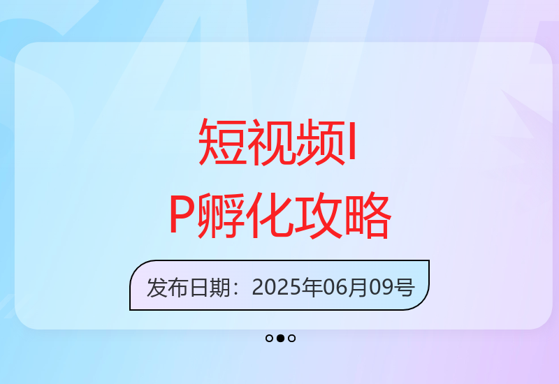 1500w流量方法论：短视频4.0时代的IP孵化与爆款创作技巧-小肥鱼网创-十年互联网创业实战派 | 专注精准流量获取与转化