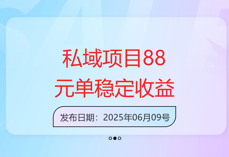 新手入门私域项目：一单88元，探索稳定收益新策略-小肥鱼网创-十年互联网创业实战派 | 专注精准流量获取与转化