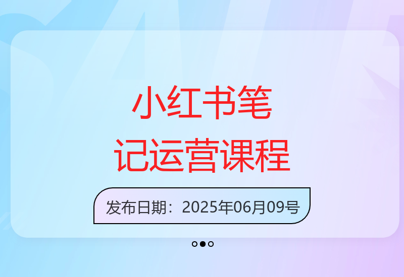 小红书线下培训：系统掌握笔记创作与评论运营标准化流程实现流量增长-小肥鱼网创-十年互联网创业实战派 | 专注精准流量获取与转化