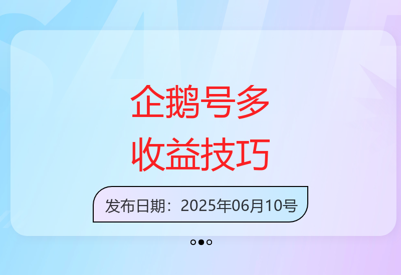 提升企鹅号作品价值：多渠道获益指南
