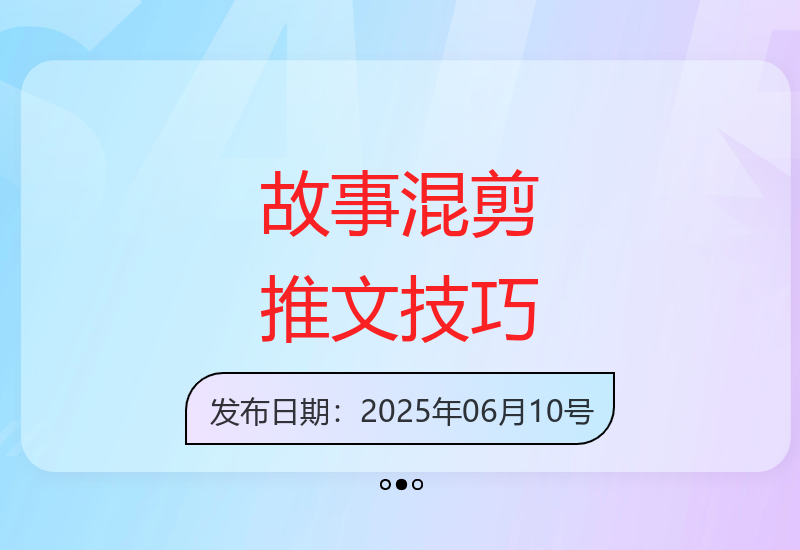 小说推文故事混剪起号及运营思路，看了做推文可以少走弯路