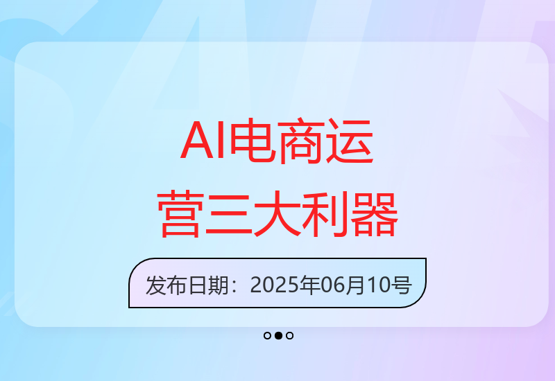 AI驱动电商运营三大核心工具实战指南：80%痛点解决方案-小肥鱼网创-十年互联网创业实战派 | 专注精准流量获取与转化