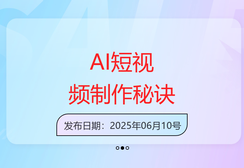 AI短视频批量制作全攻略：高效产出百条优质内容的核心方法-小肥鱼网创-十年互联网创业实战派 | 专注精准流量获取与转化