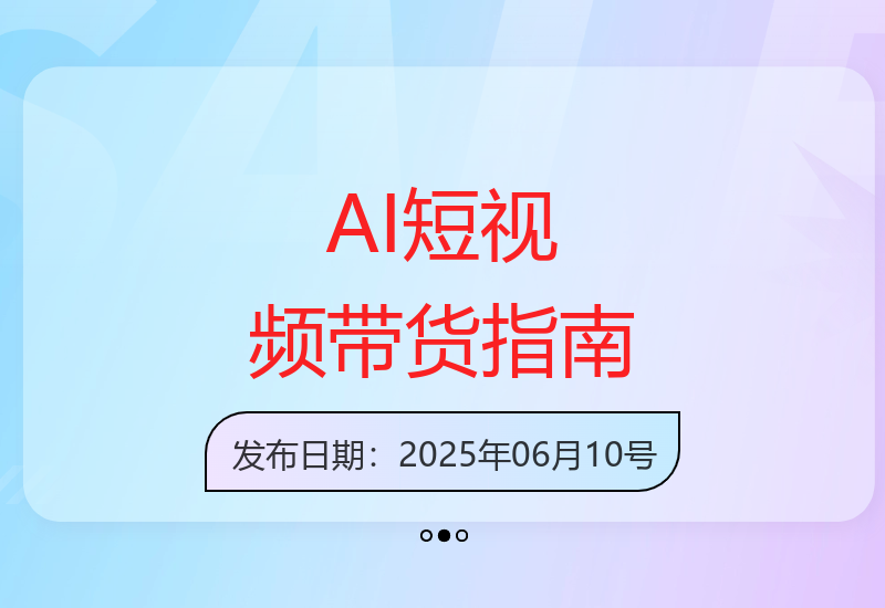 AI短视频爆款实战课：全方位掌握入门到变现的带货技巧-小肥鱼网创-十年互联网创业实战派 | 专注精准流量获取与转化